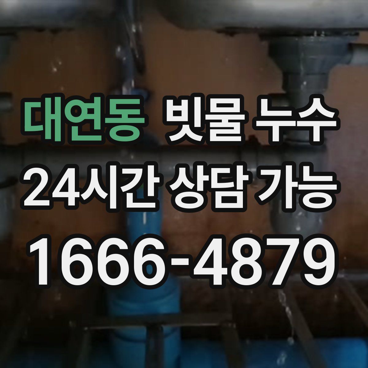 대연동 빗물 누수