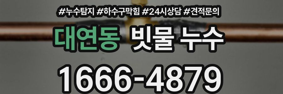대연동 빗물 누수