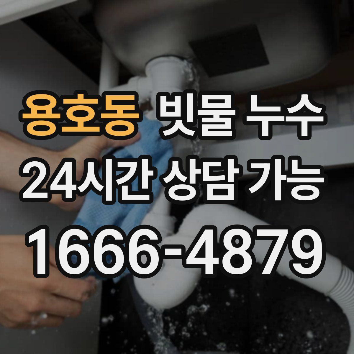 용호동 빗물 누수