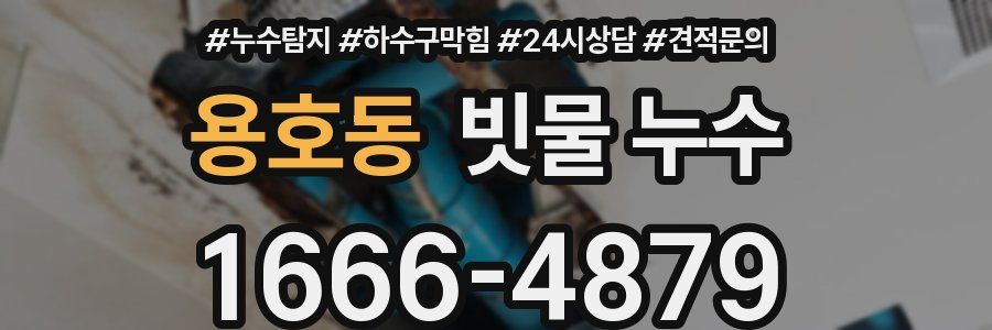용호동 빗물 누수
