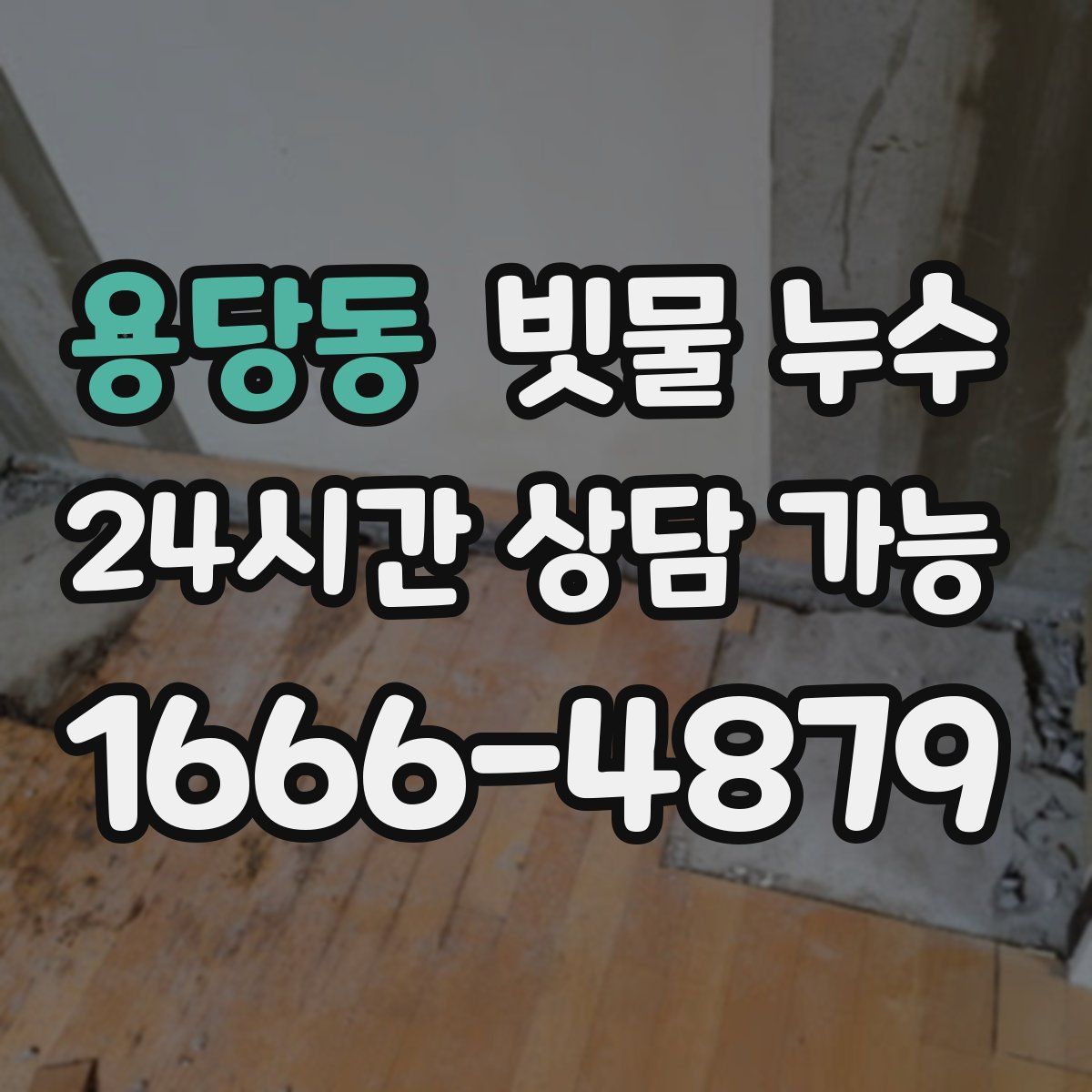 용당동 빗물 누수