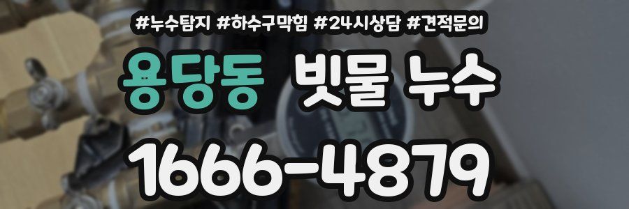 용당동 빗물 누수