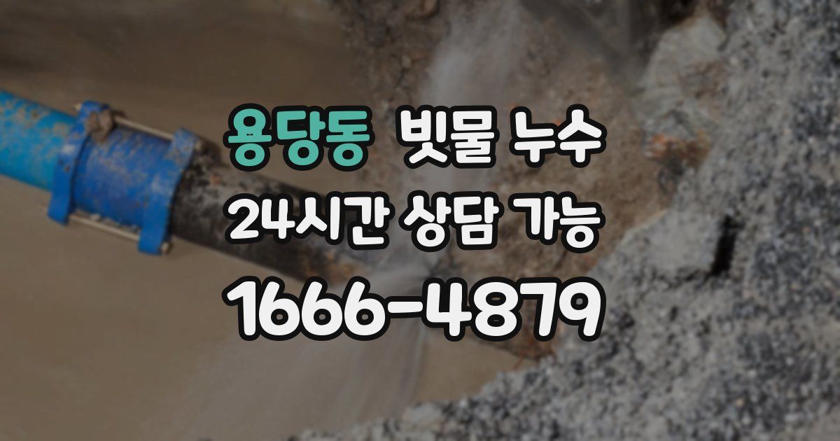 용당동 빗물 누수