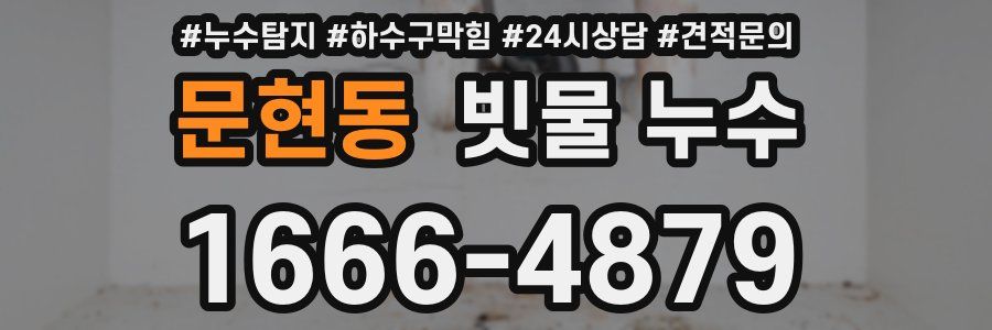 문현동 빗물 누수
