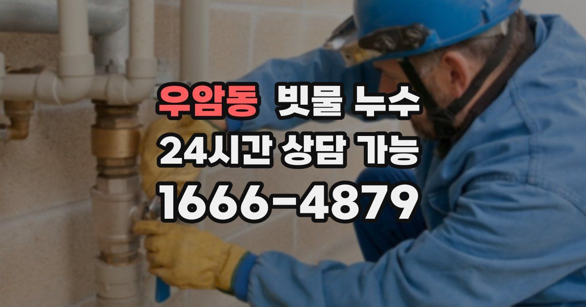 우암동 빗물 누수