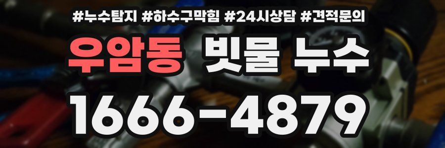 우암동 빗물 누수