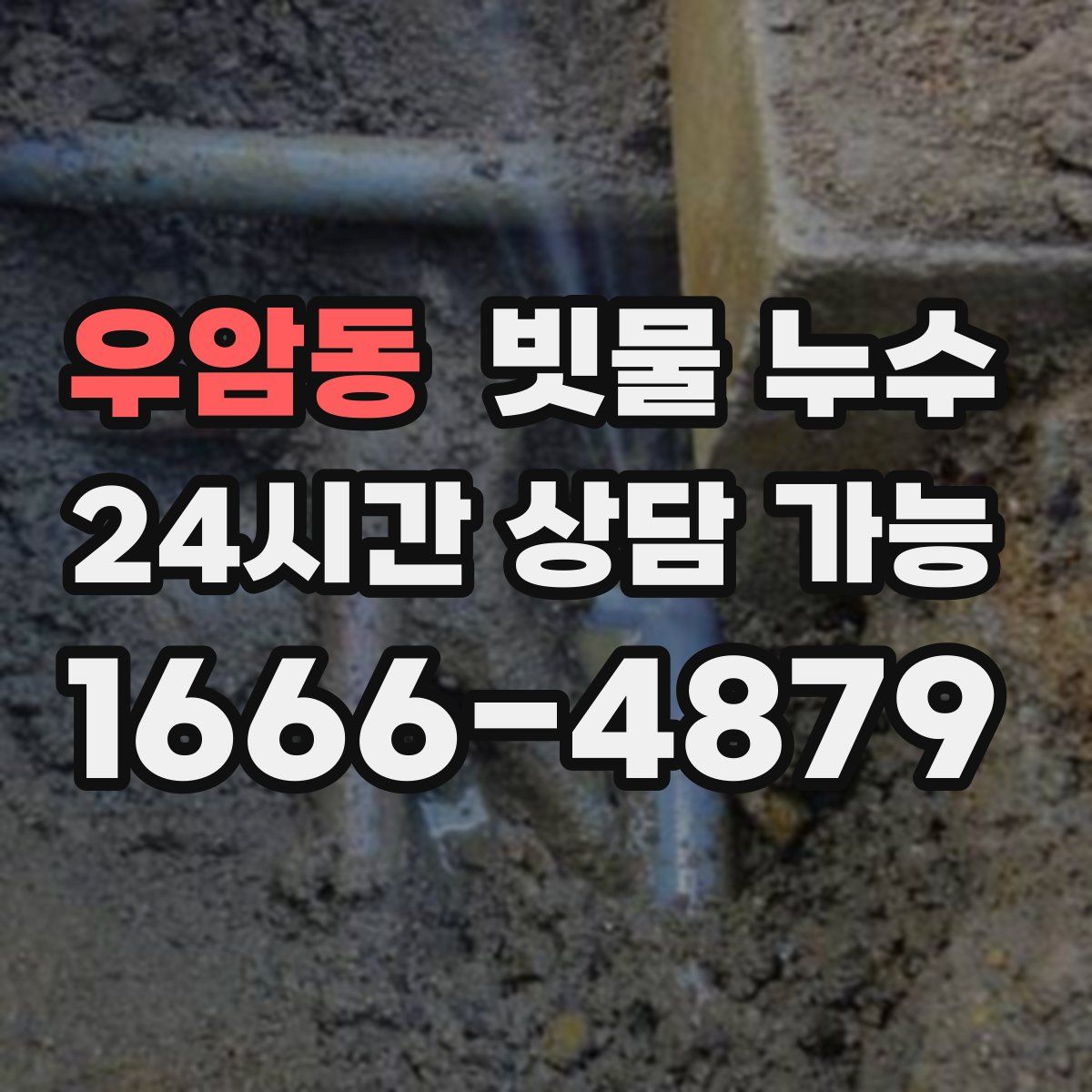 우암동 빗물 누수