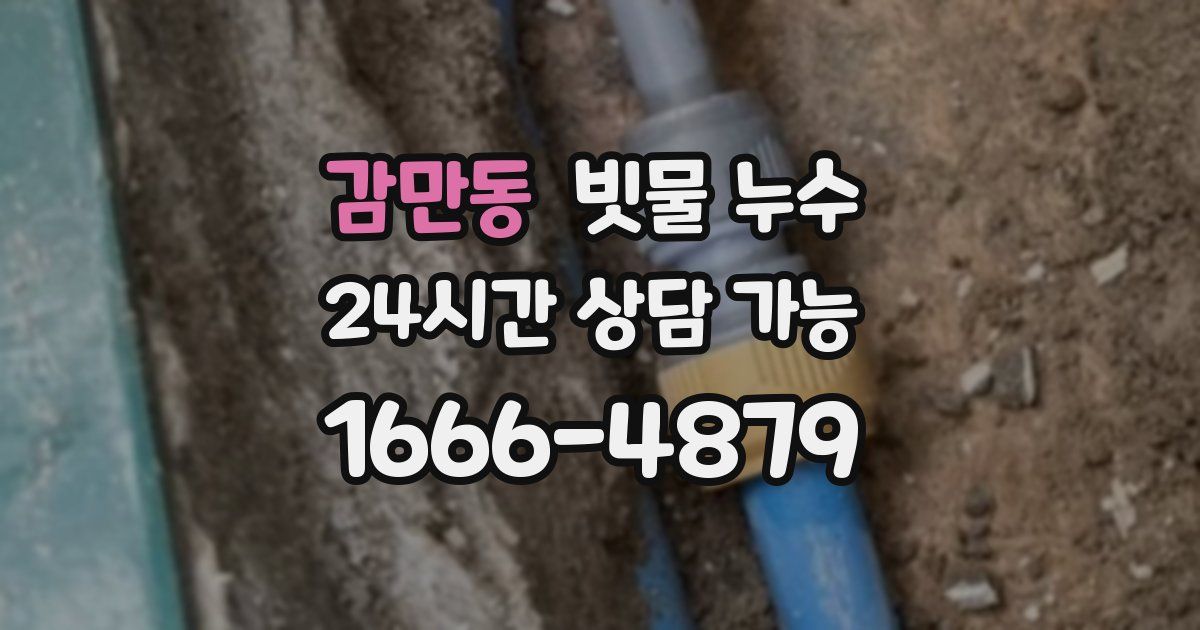 감만동 빗물 누수