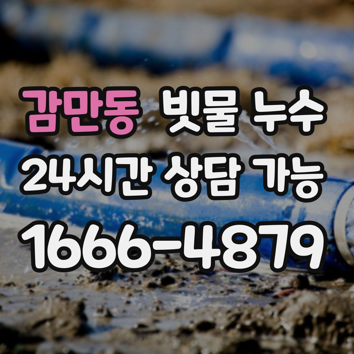감만동 빗물 누수
