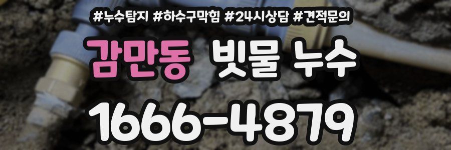 감만동 빗물 누수