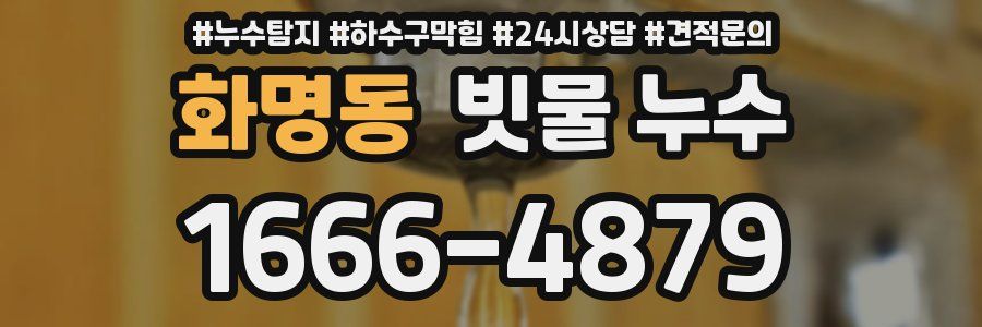 화명동 빗물 누수