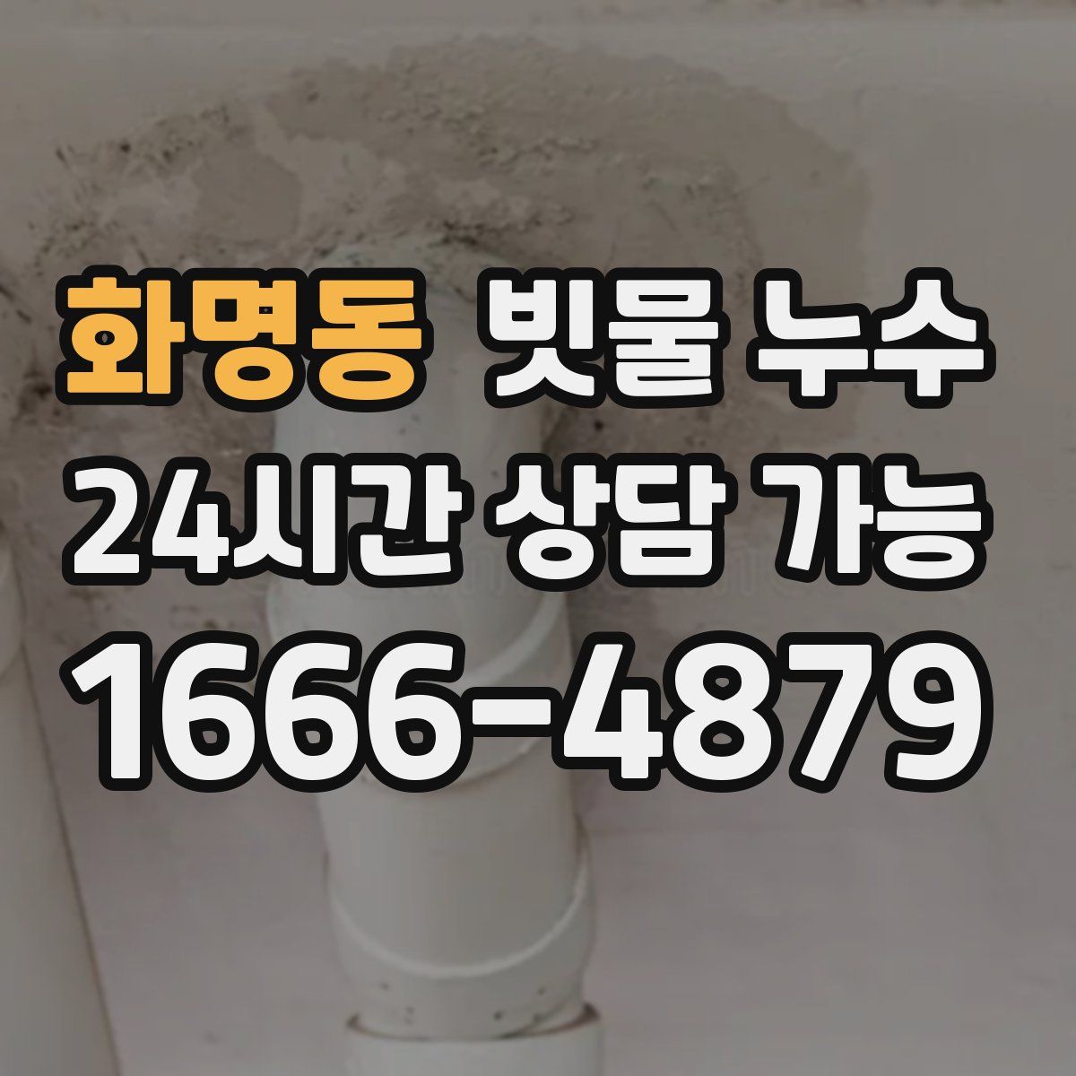 화명동 빗물 누수