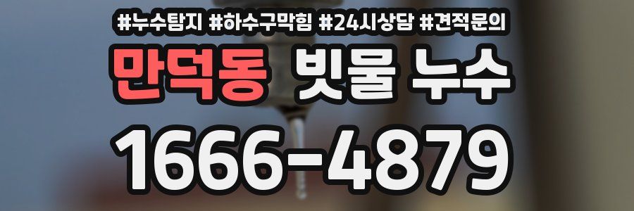 만덕동 빗물 누수