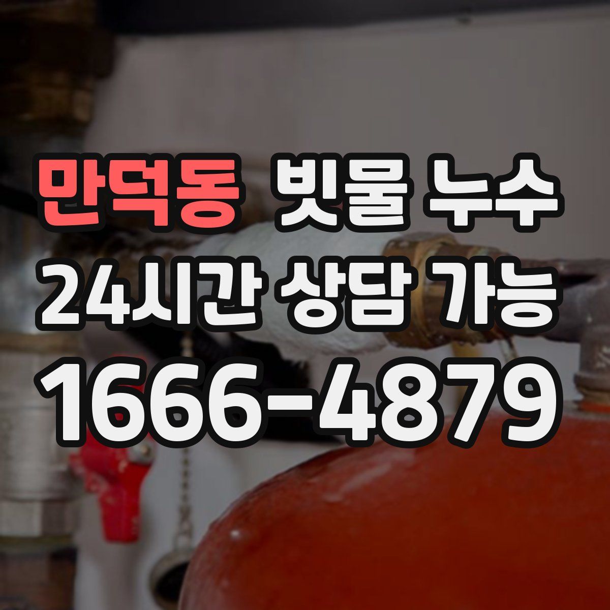 만덕동 빗물 누수