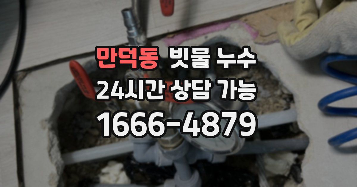 만덕동 빗물 누수