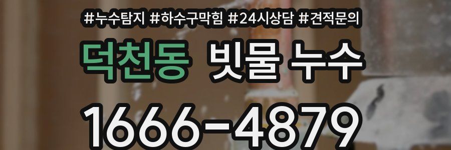 덕천동 빗물 누수