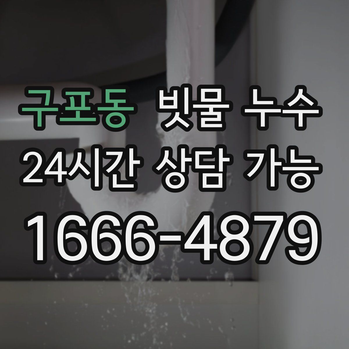 구포동 빗물 누수