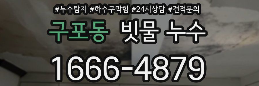 구포동 빗물 누수