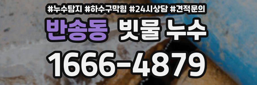 반송동 빗물 누수