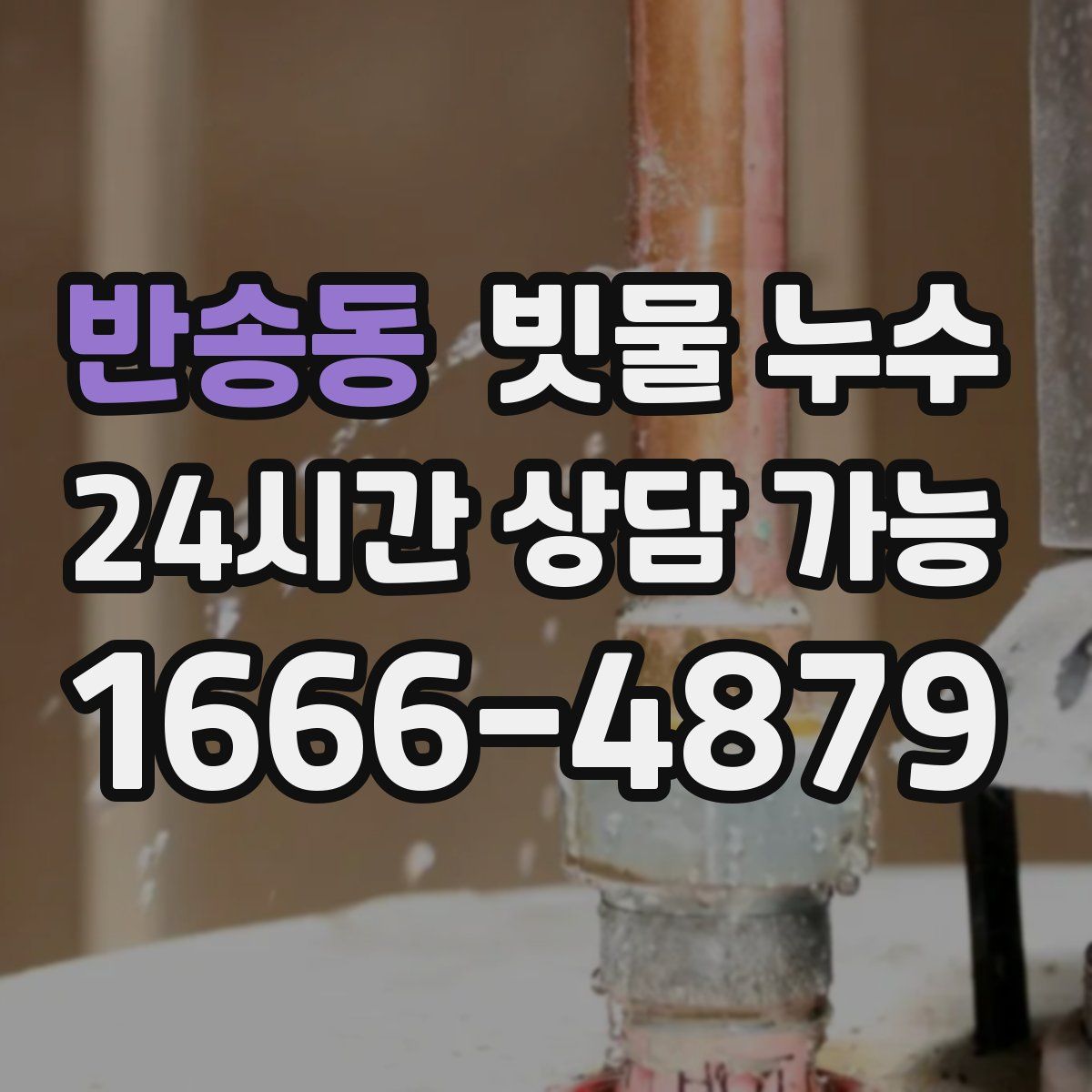 반송동 빗물 누수