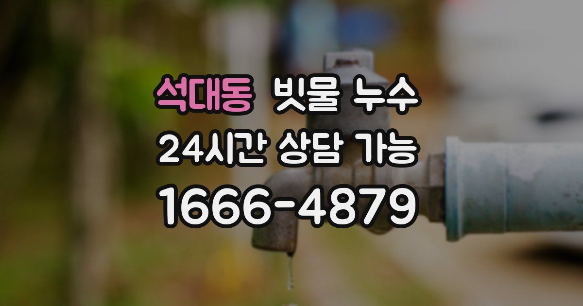 석대동 빗물 누수