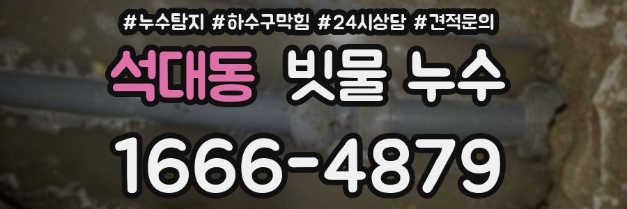 석대동 빗물 누수