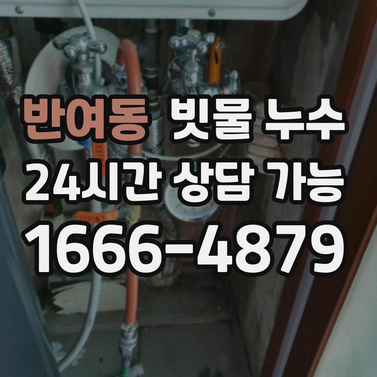반여동 빗물 누수