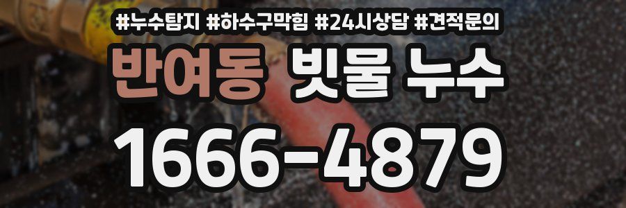 반여동 빗물 누수