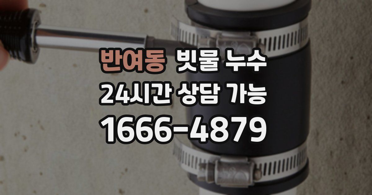 반여동 빗물 누수