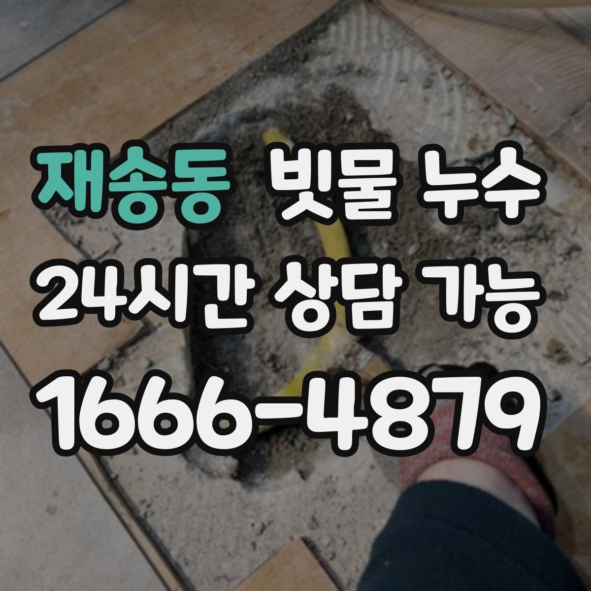 재송동 빗물 누수