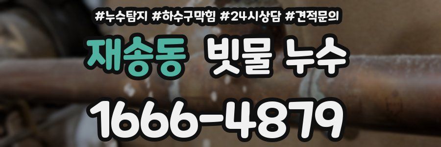 재송동 빗물 누수