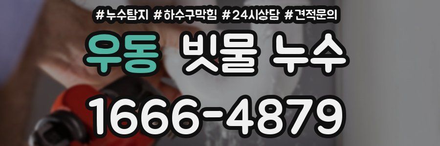 우동 빗물 누수