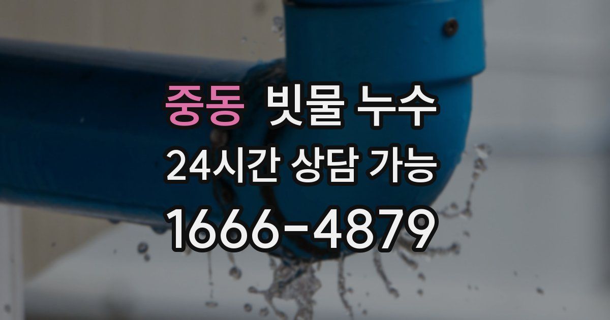 중동 빗물 누수