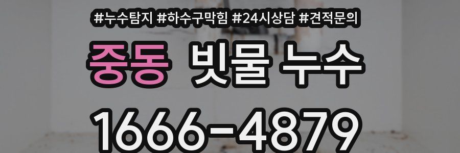 중동 빗물 누수