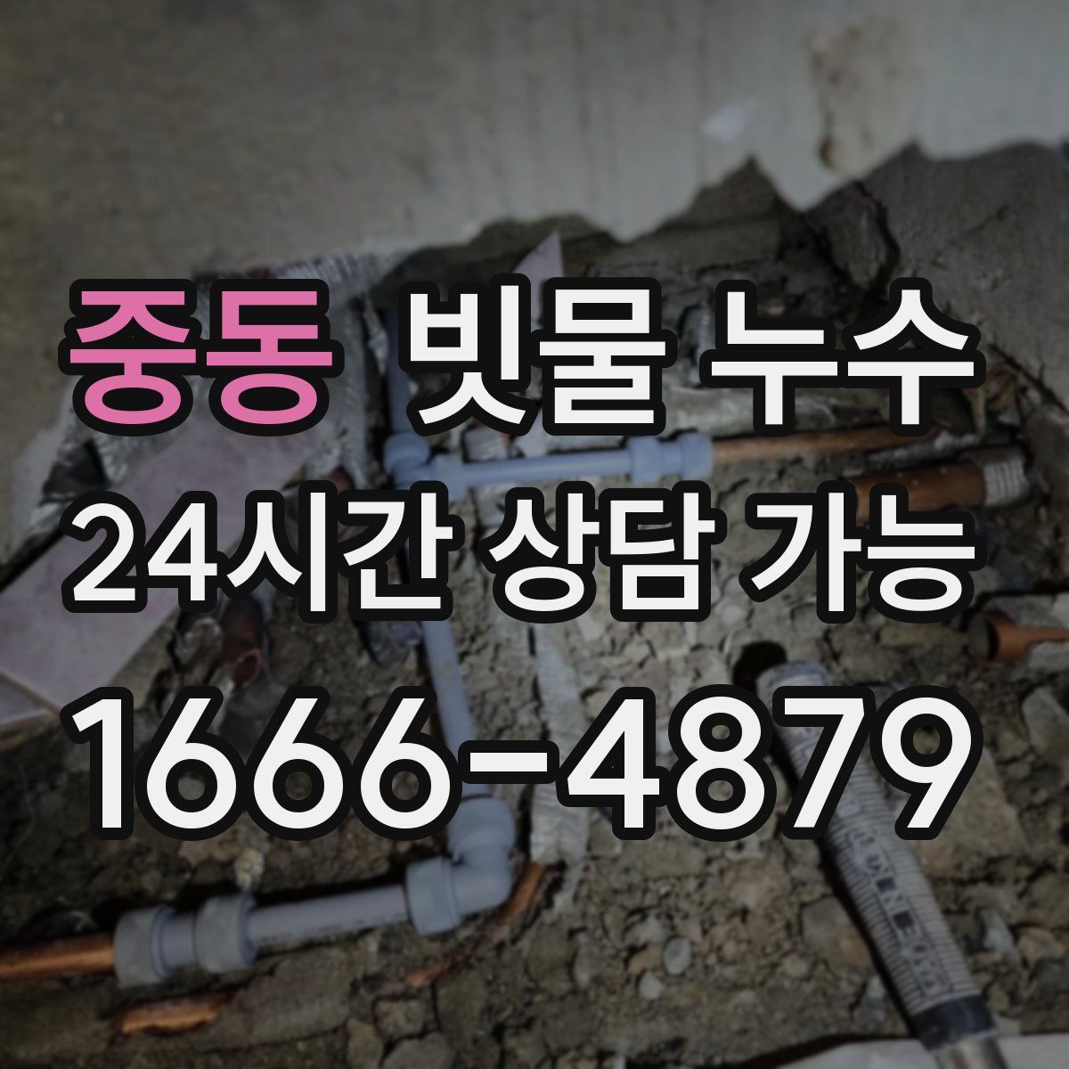 중동 빗물 누수