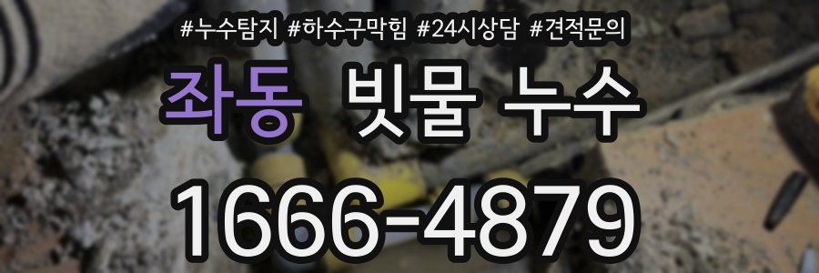 좌동 빗물 누수