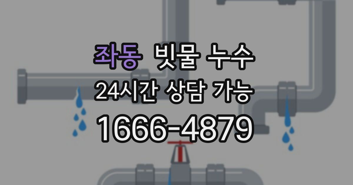 좌동 빗물 누수