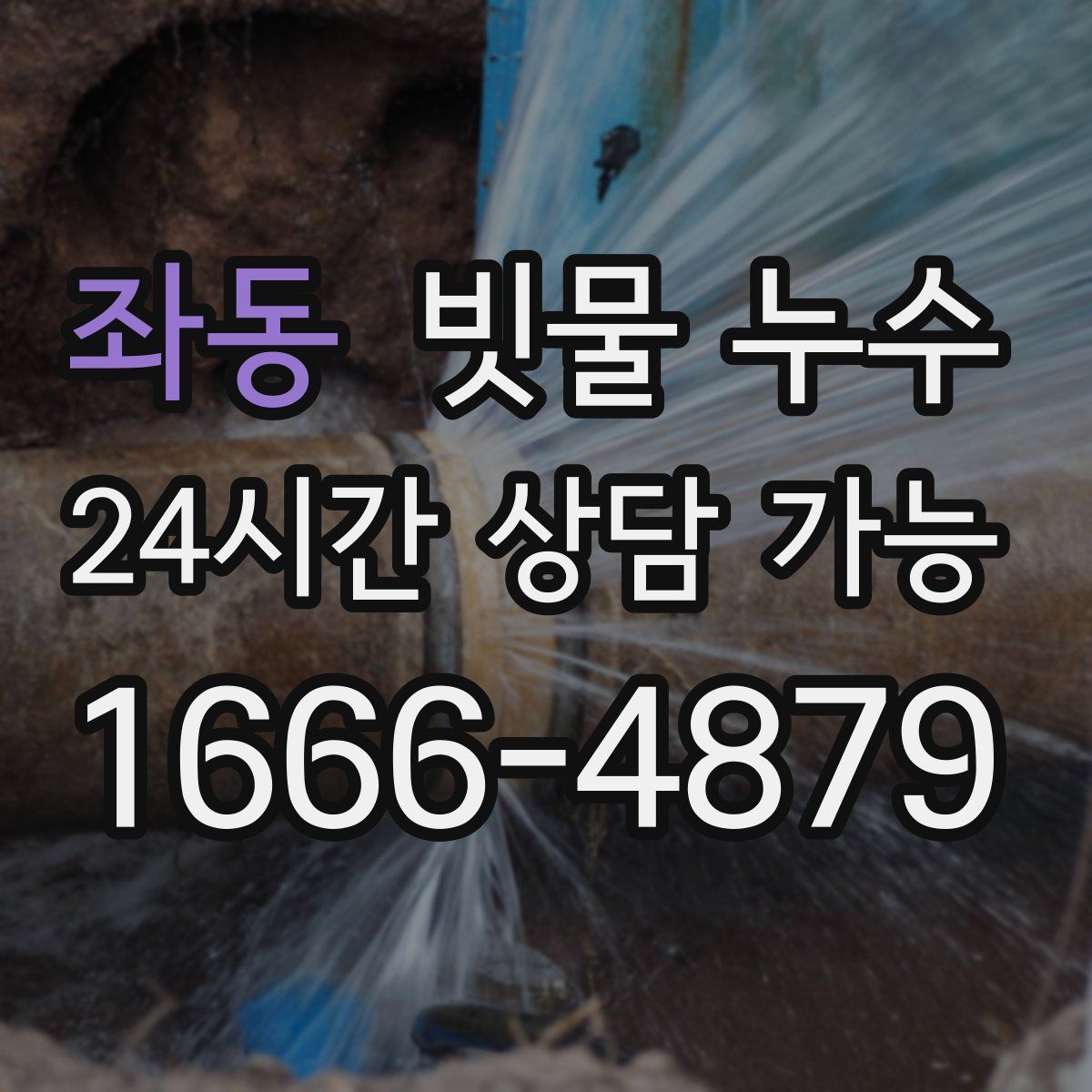좌동 빗물 누수
