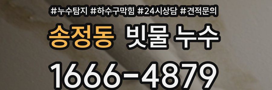 송정동 빗물 누수