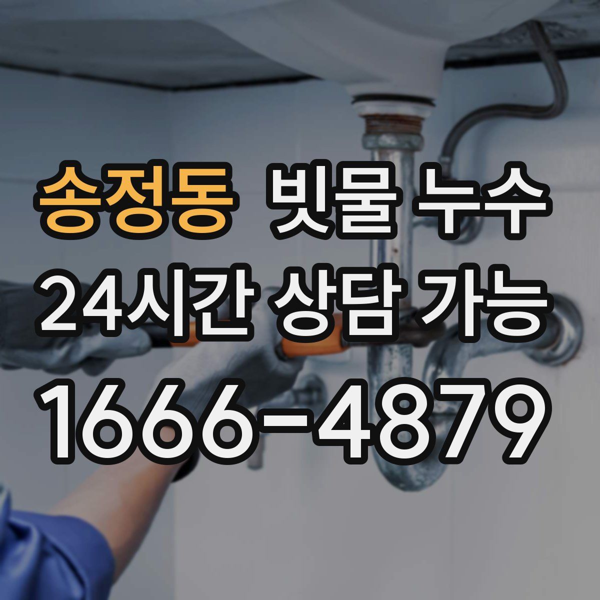 송정동 빗물 누수