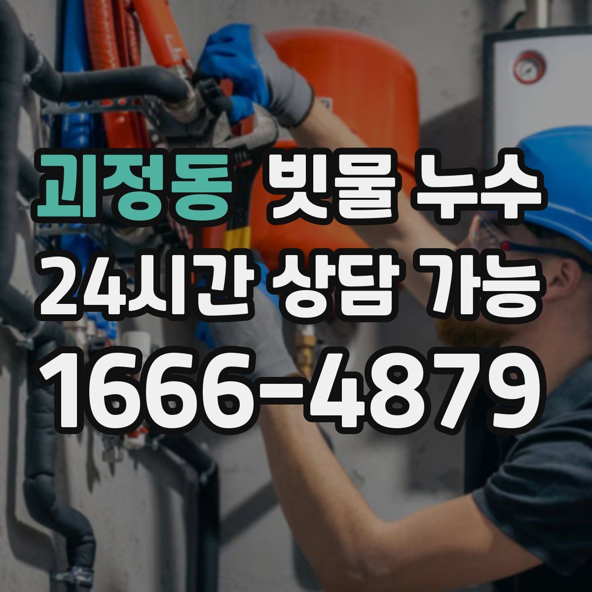 괴정동 빗물 누수