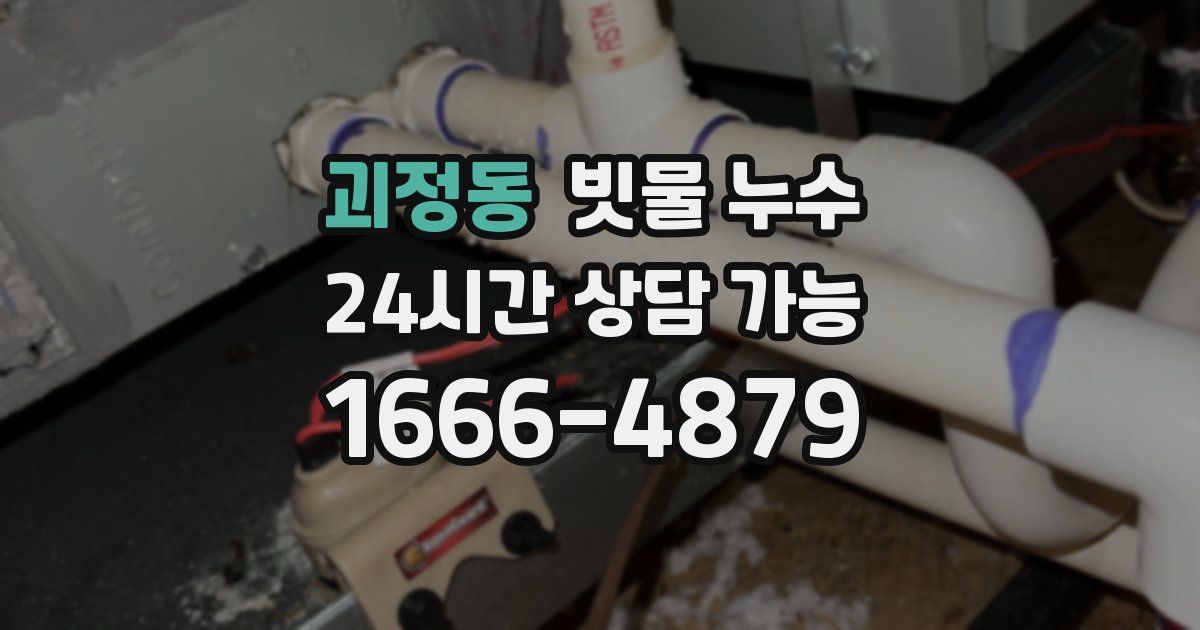 괴정동 빗물 누수