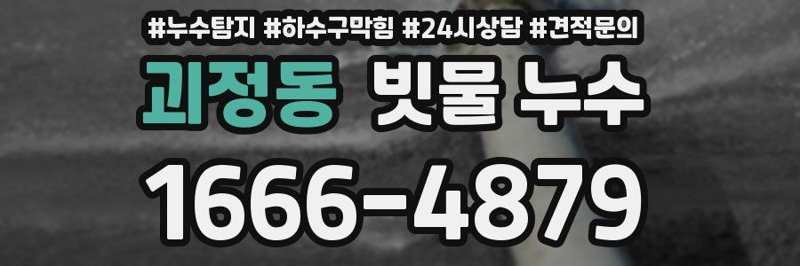 괴정동 빗물 누수