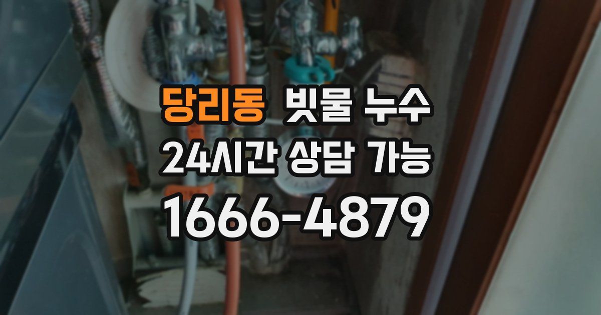 당리동 빗물 누수