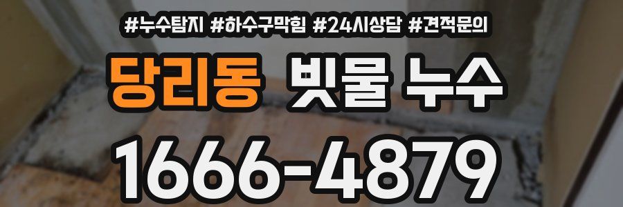 당리동 빗물 누수