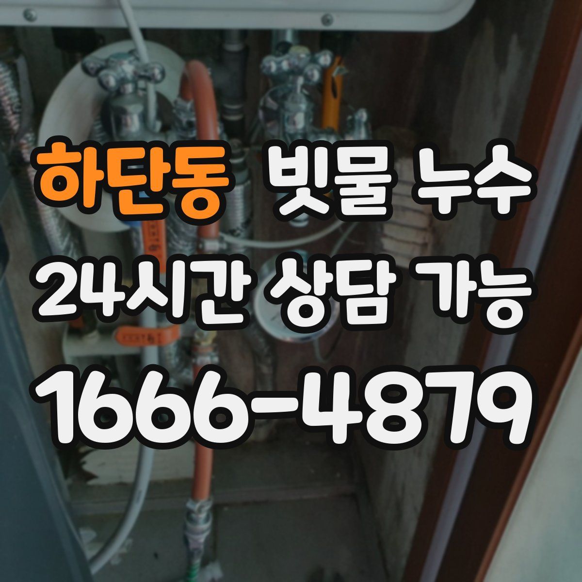 하단동 빗물 누수