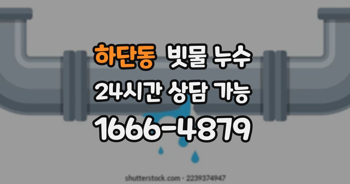 하단동 빗물 누수