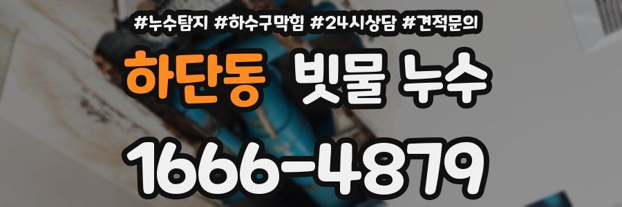 하단동 빗물 누수