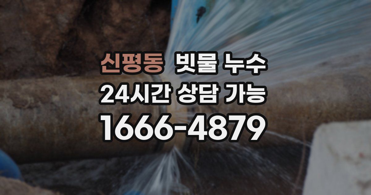 신평동 빗물 누수
