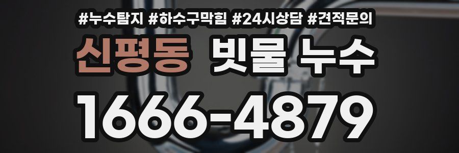 신평동 빗물 누수